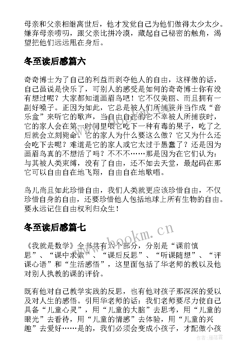 冬至读后感(优秀7篇)