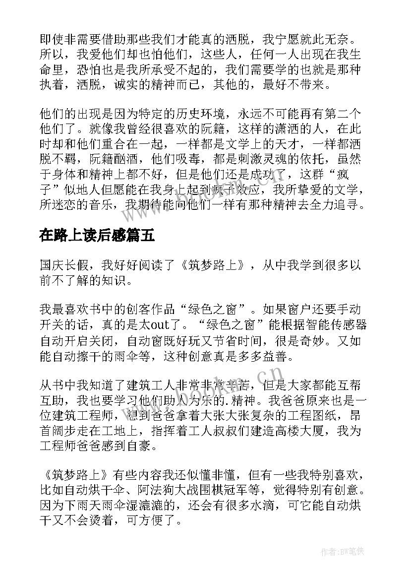 在路上读后感(精选10篇)