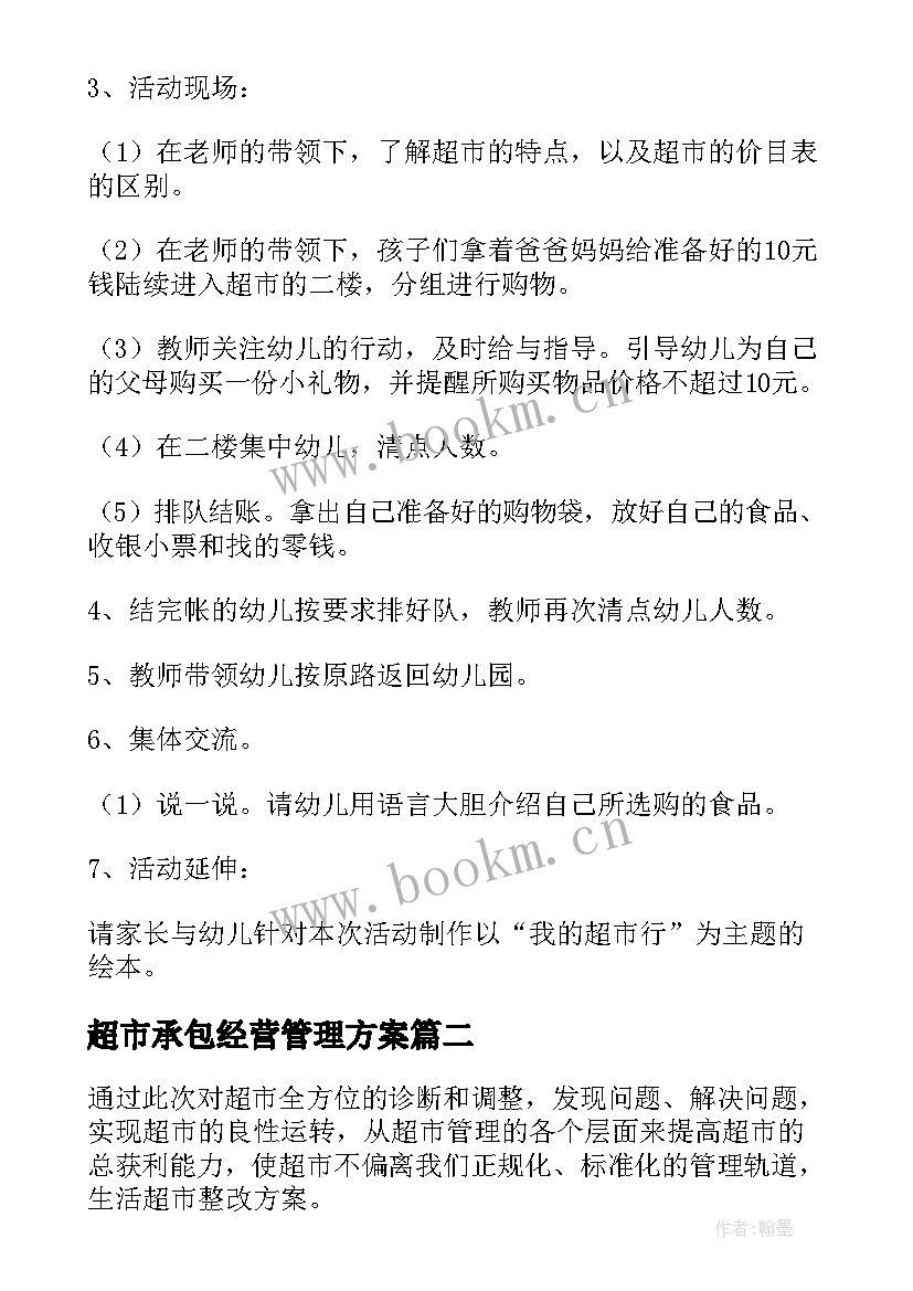 最新超市承包经营管理方案 小区生活超市经营方案(通用5篇)