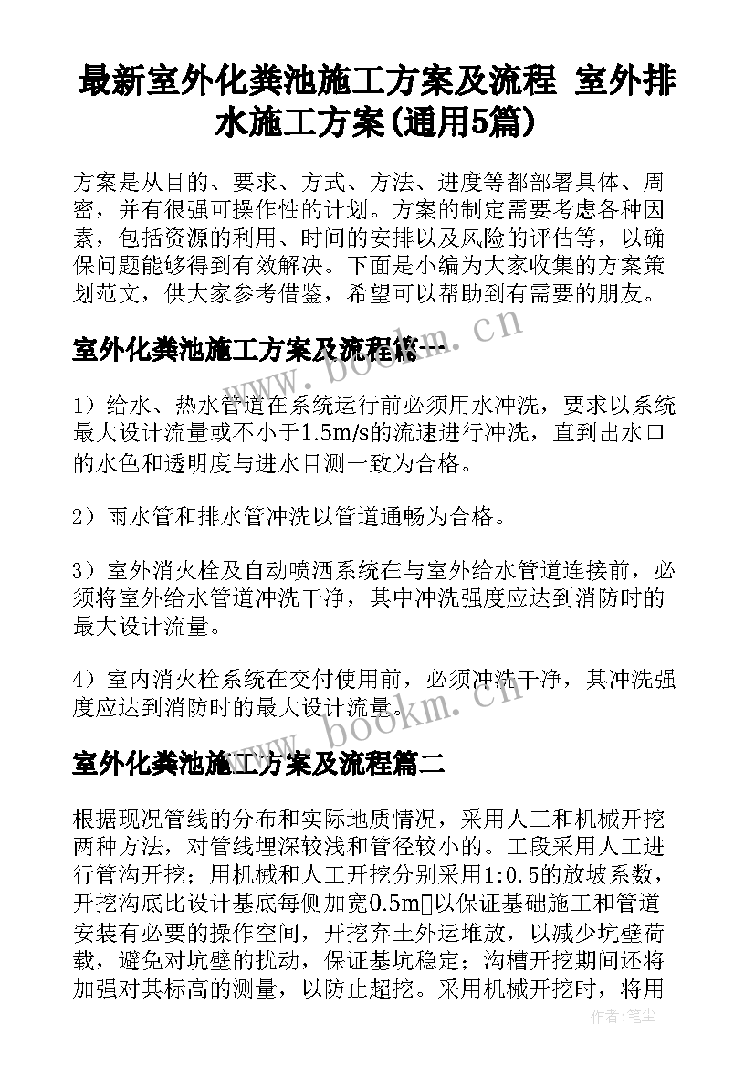 最新室外化粪池施工方案及流程 室外排水施工方案(通用5篇)