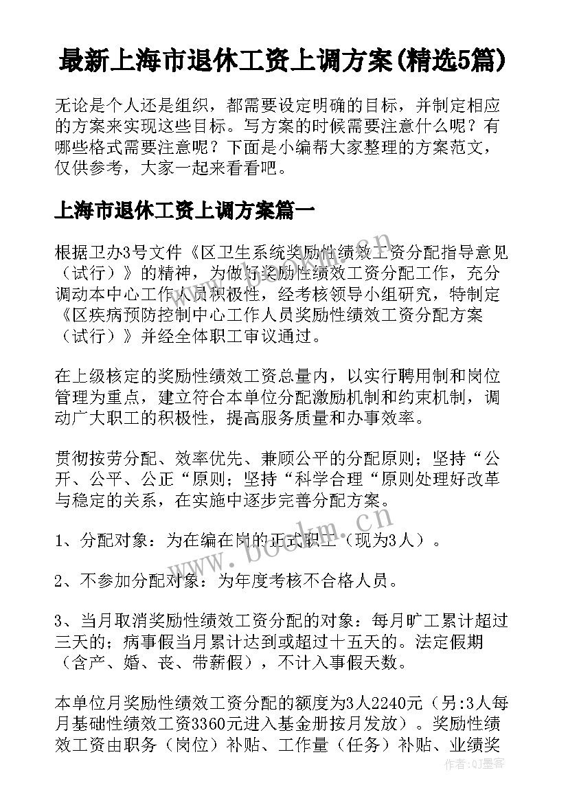 最新上海市退休工资上调方案(精选5篇)