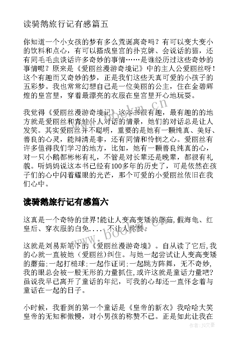 读骑鹅旅行记有感 爱丽丝漫游奇境读后感(通用7篇)