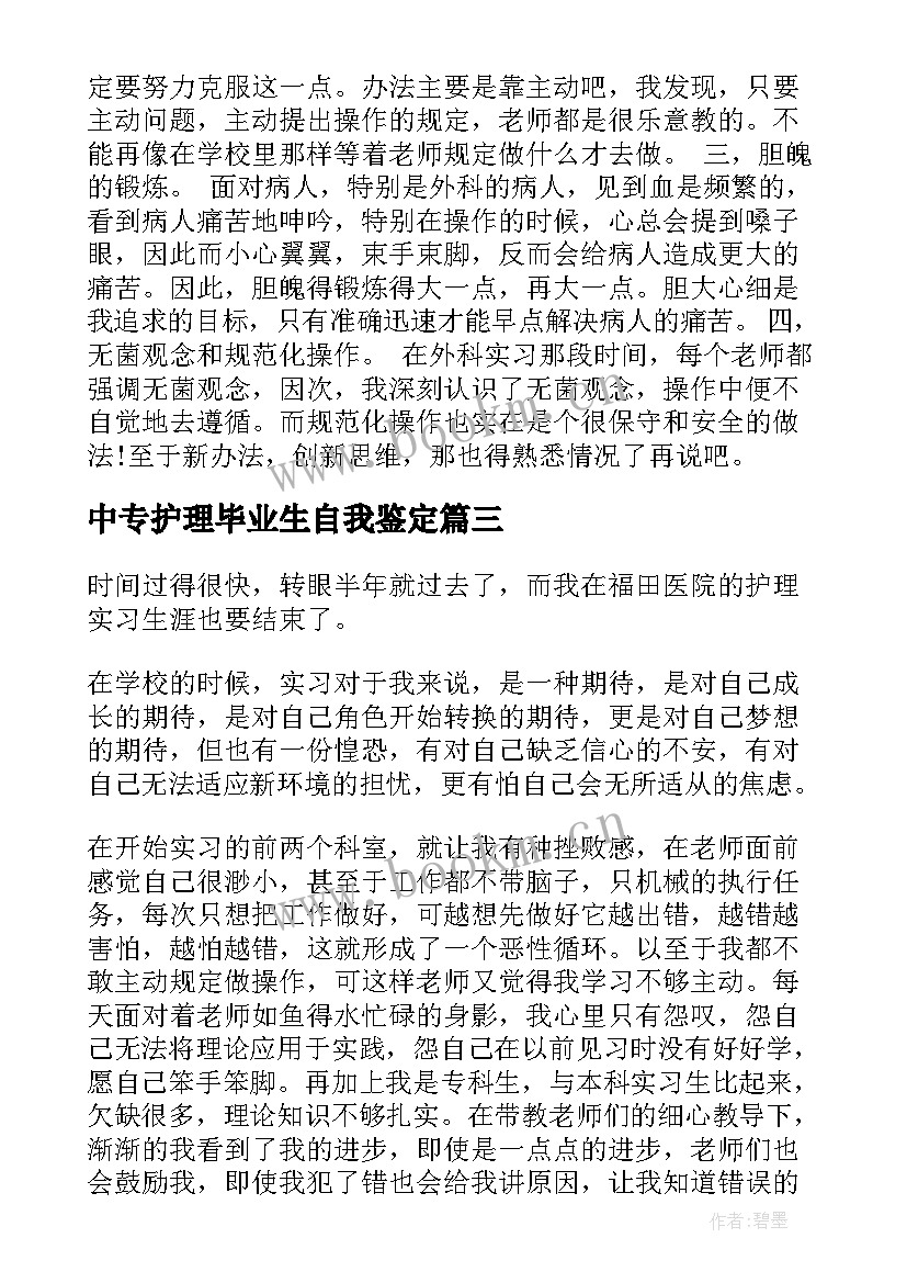 中专护理毕业生自我鉴定(实用6篇)