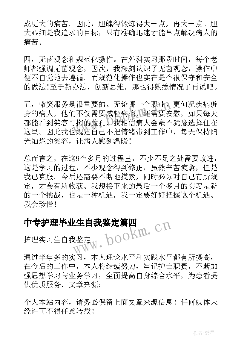 中专护理毕业生自我鉴定(实用6篇)