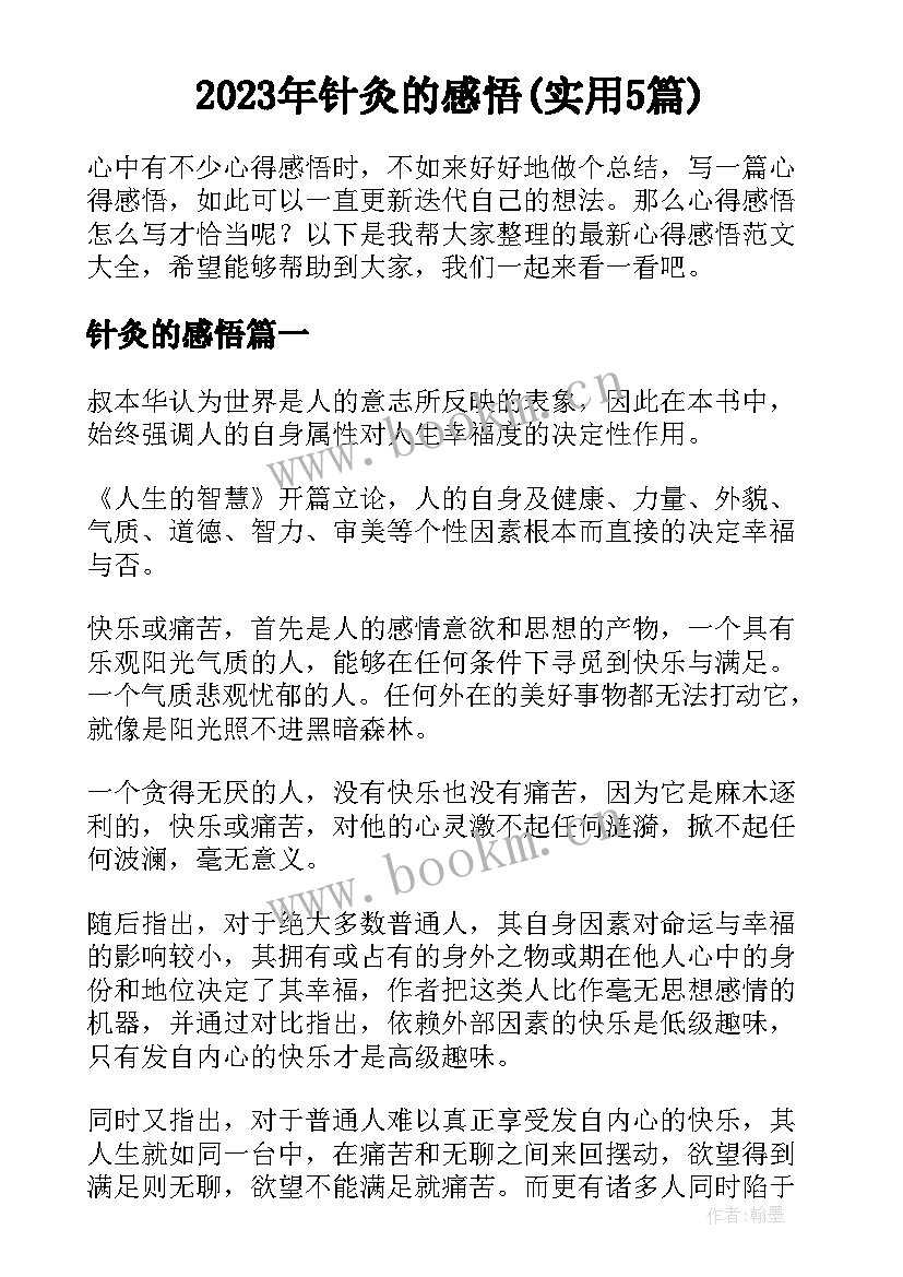 2023年针灸的感悟(实用5篇)