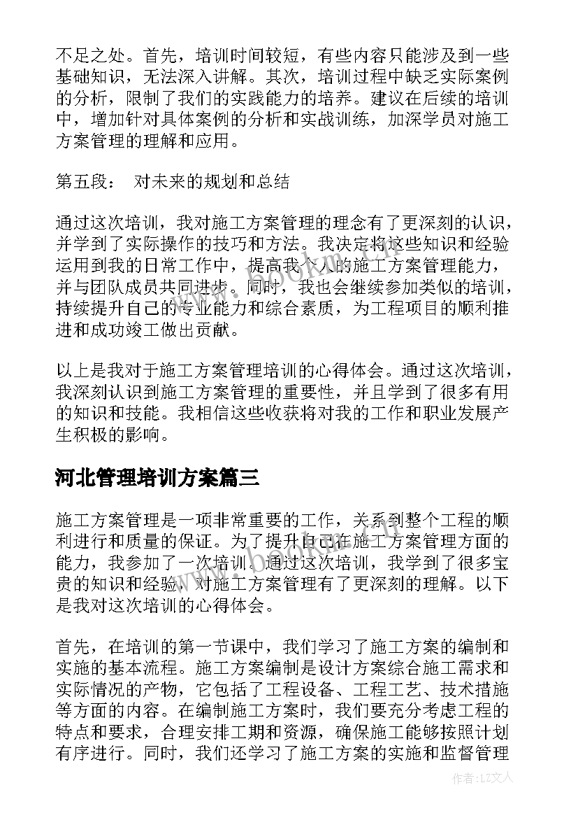 最新河北管理培训方案(汇总8篇)