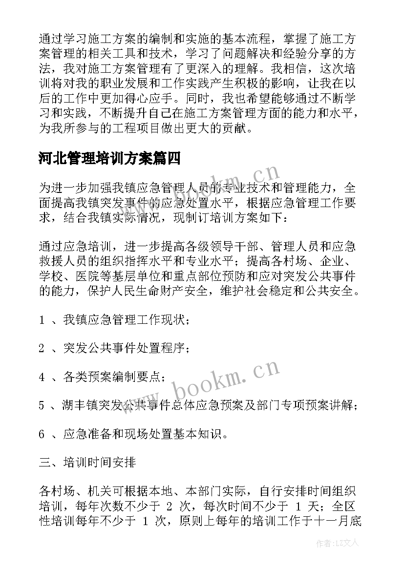 最新河北管理培训方案(汇总8篇)