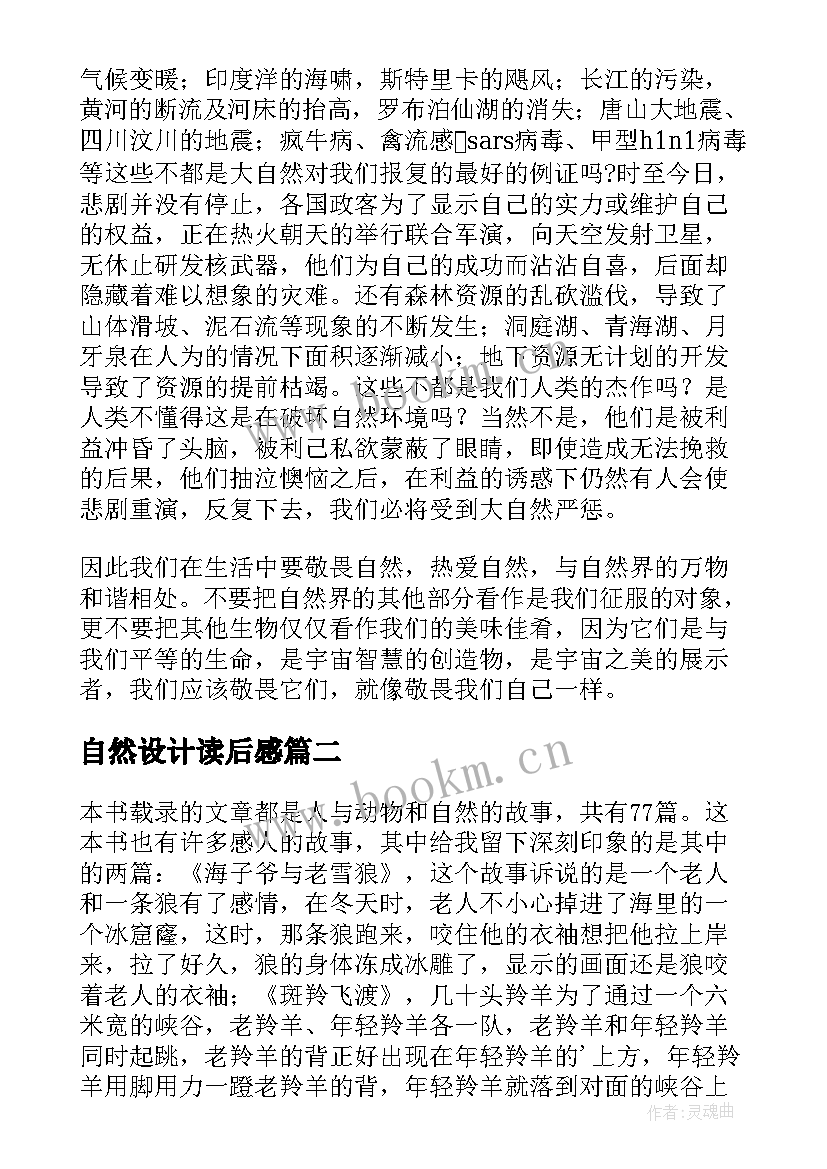 自然设计读后感(大全9篇)