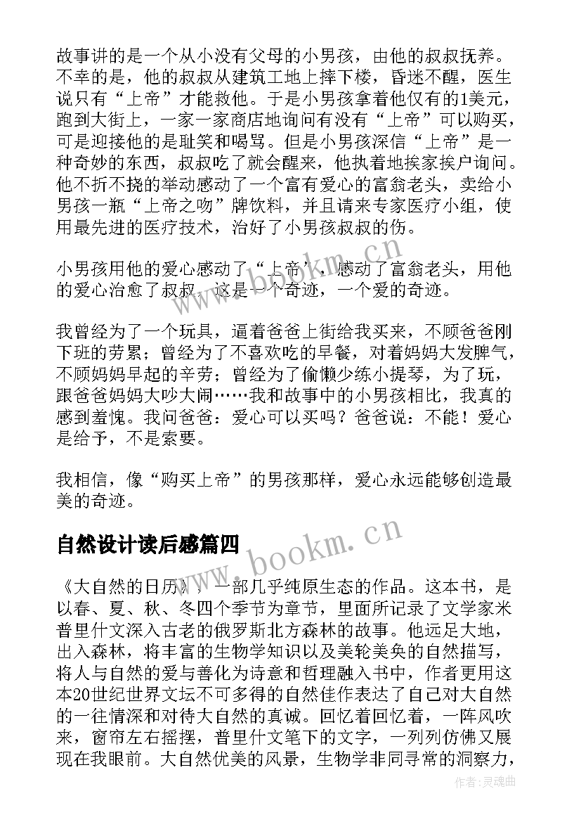 自然设计读后感(大全9篇)