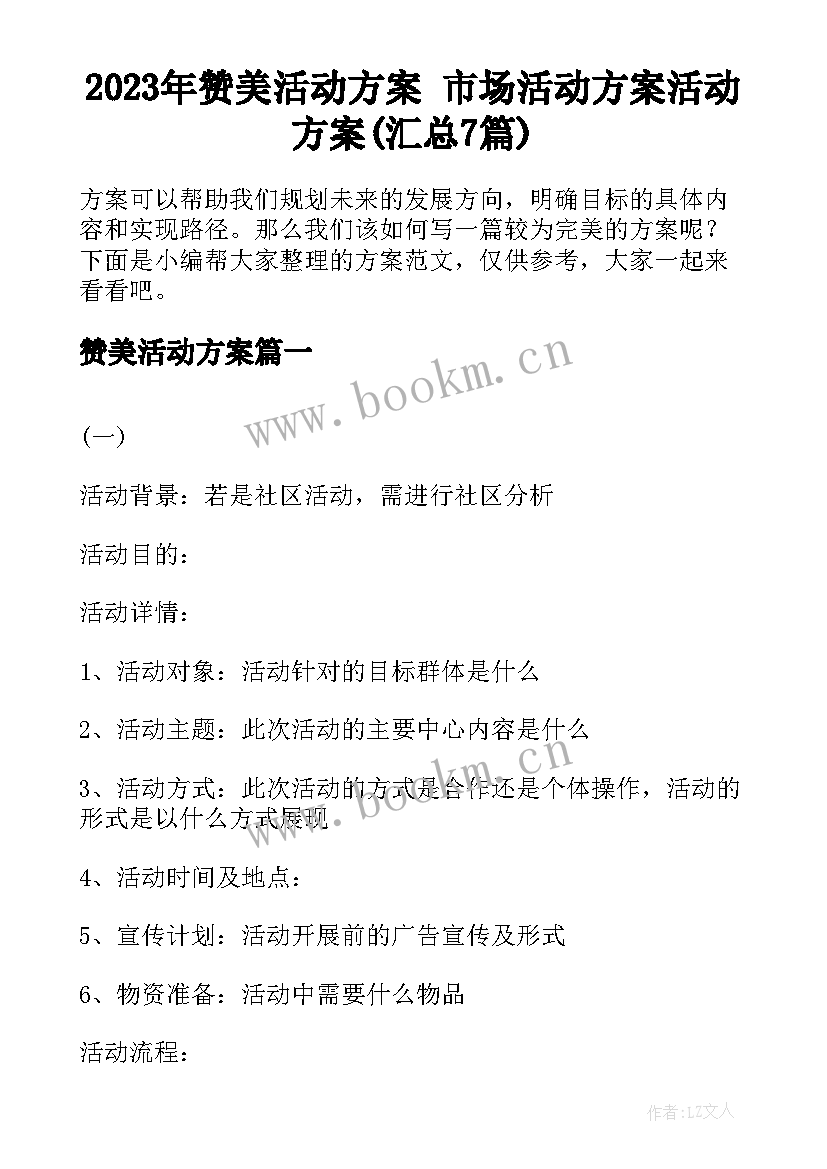 2023年赞美活动方案 市场活动方案活动方案(汇总7篇)