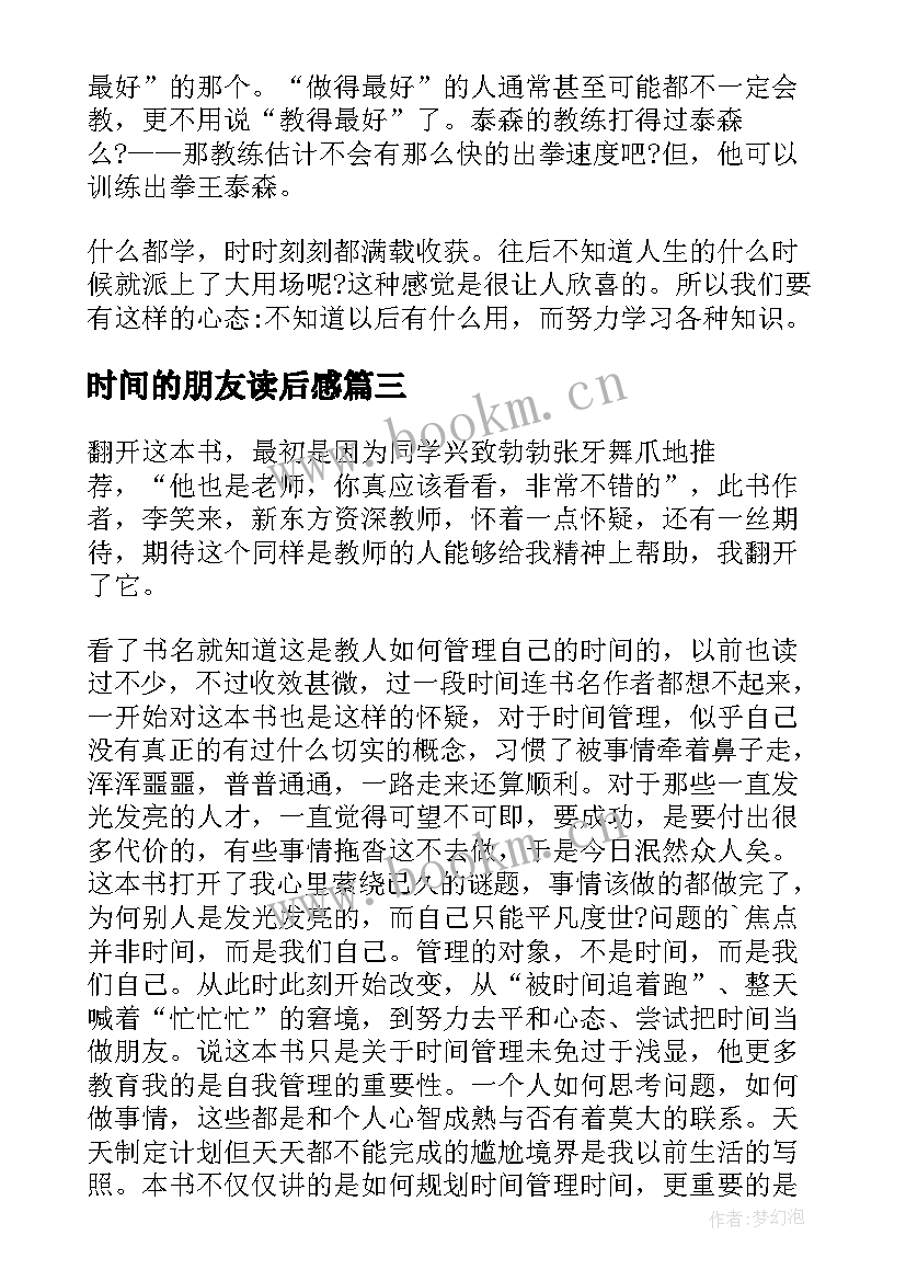 2023年时间的朋友读后感(大全7篇)