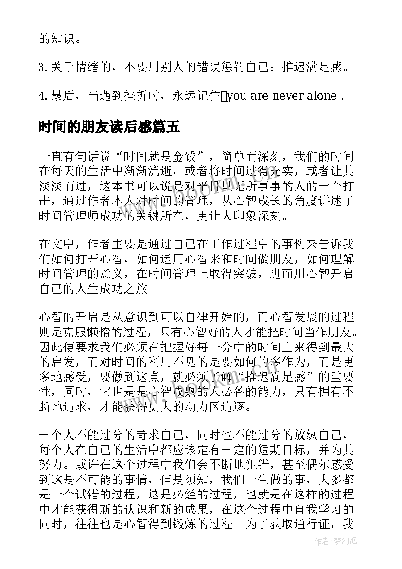 2023年时间的朋友读后感(大全7篇)