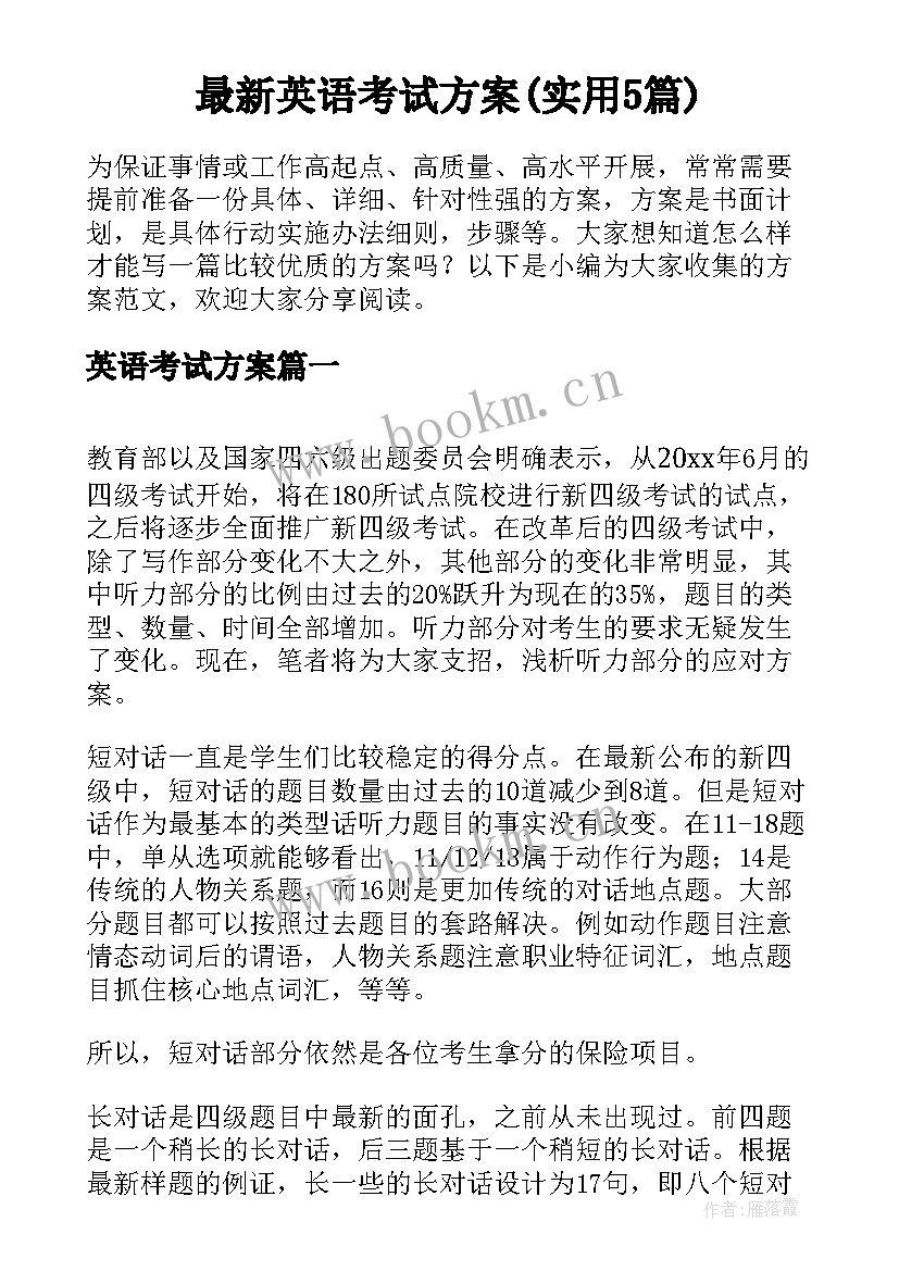 最新英语考试方案(实用5篇)