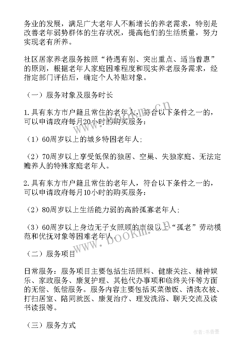 2023年街道养老服务设施考核办法 养老托养服务方案(汇总9篇)