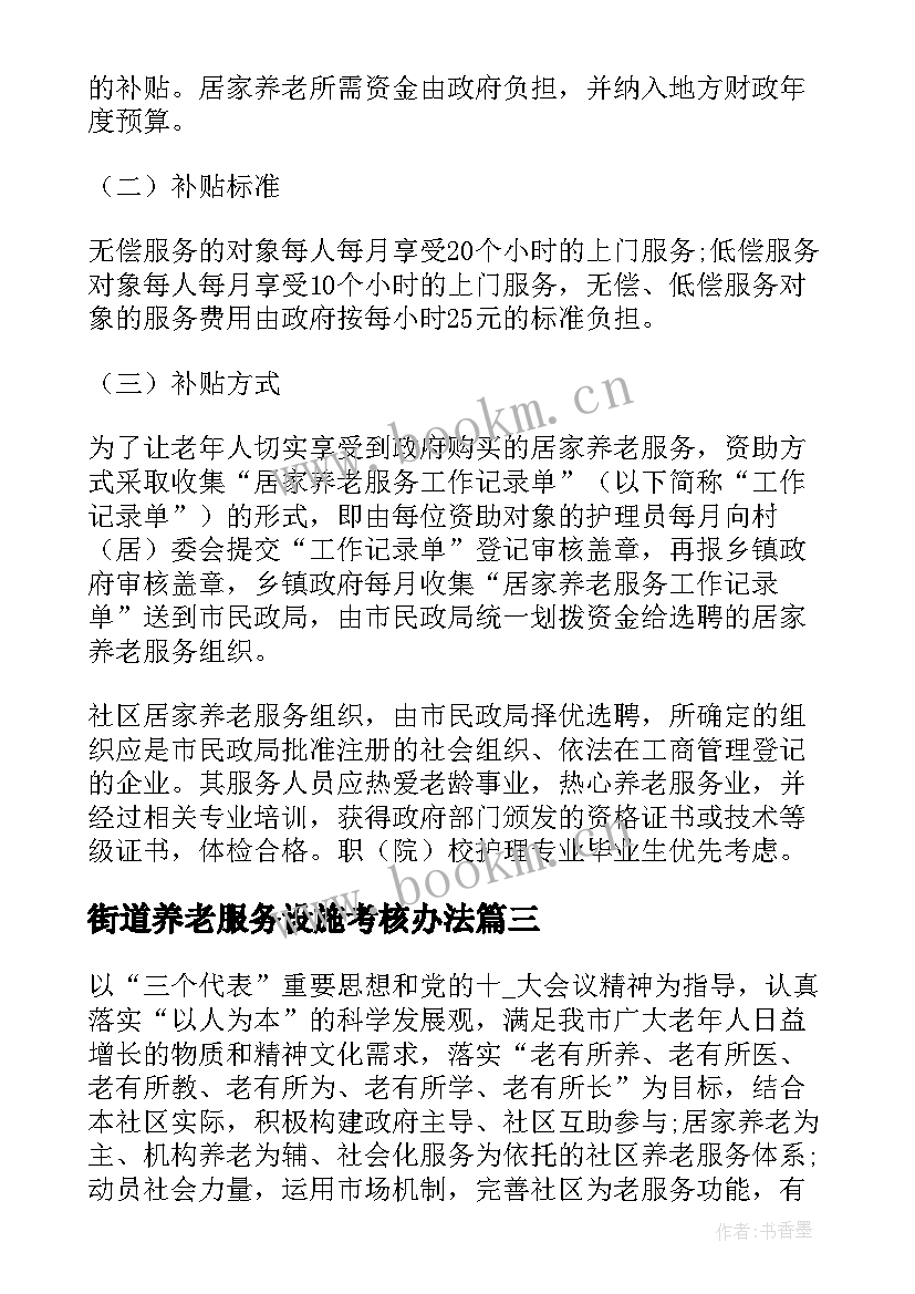 2023年街道养老服务设施考核办法 养老托养服务方案(汇总9篇)