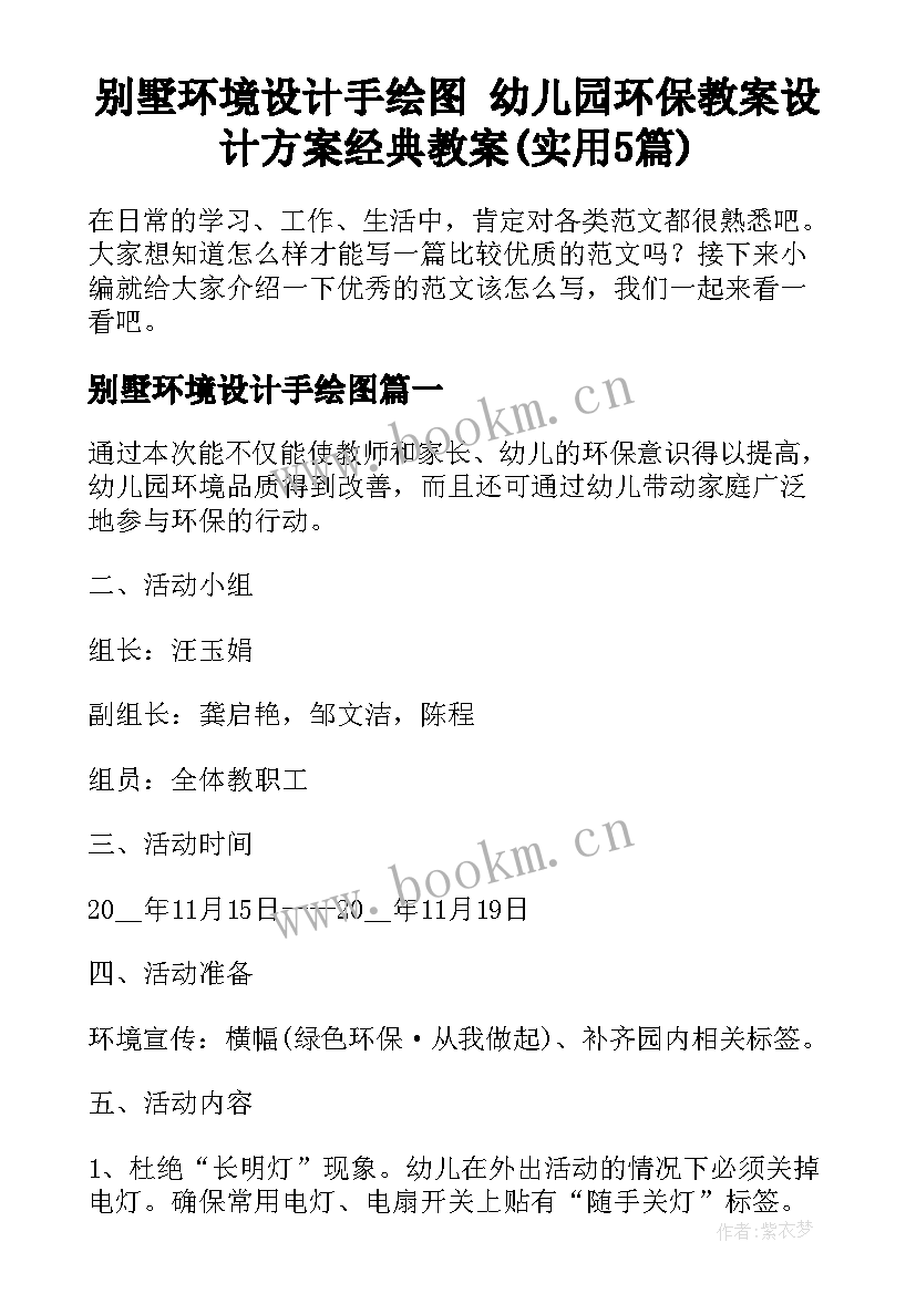 别墅环境设计手绘图 幼儿园环保教案设计方案经典教案(实用5篇)