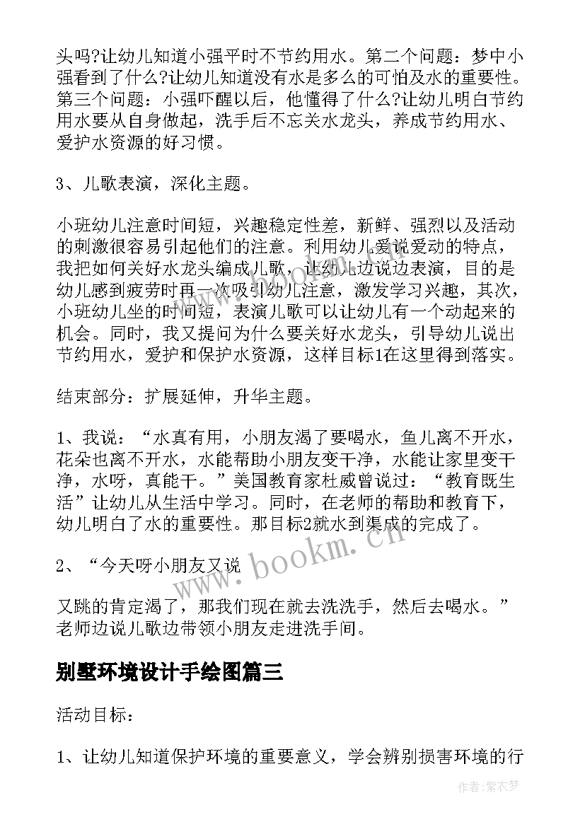 别墅环境设计手绘图 幼儿园环保教案设计方案经典教案(实用5篇)