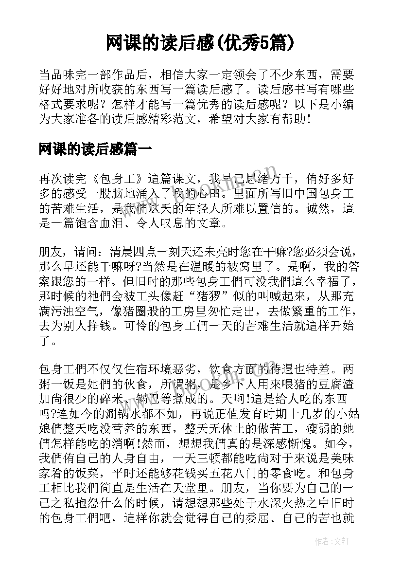 网课的读后感(优秀5篇)