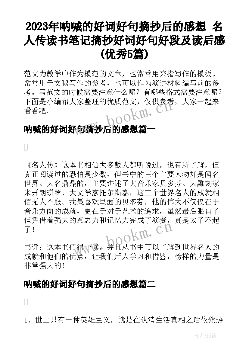 2023年呐喊的好词好句摘抄后的感想 名人传读书笔记摘抄好词好句好段及读后感(优秀5篇)