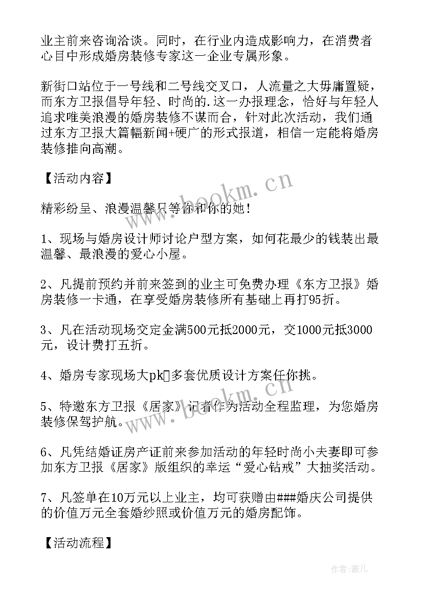 最新装修酒店活动策划方案 装修活动策划方案(优质6篇)