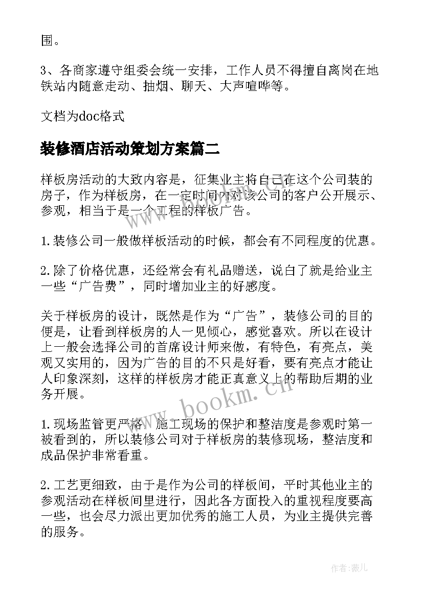 最新装修酒店活动策划方案 装修活动策划方案(优质6篇)