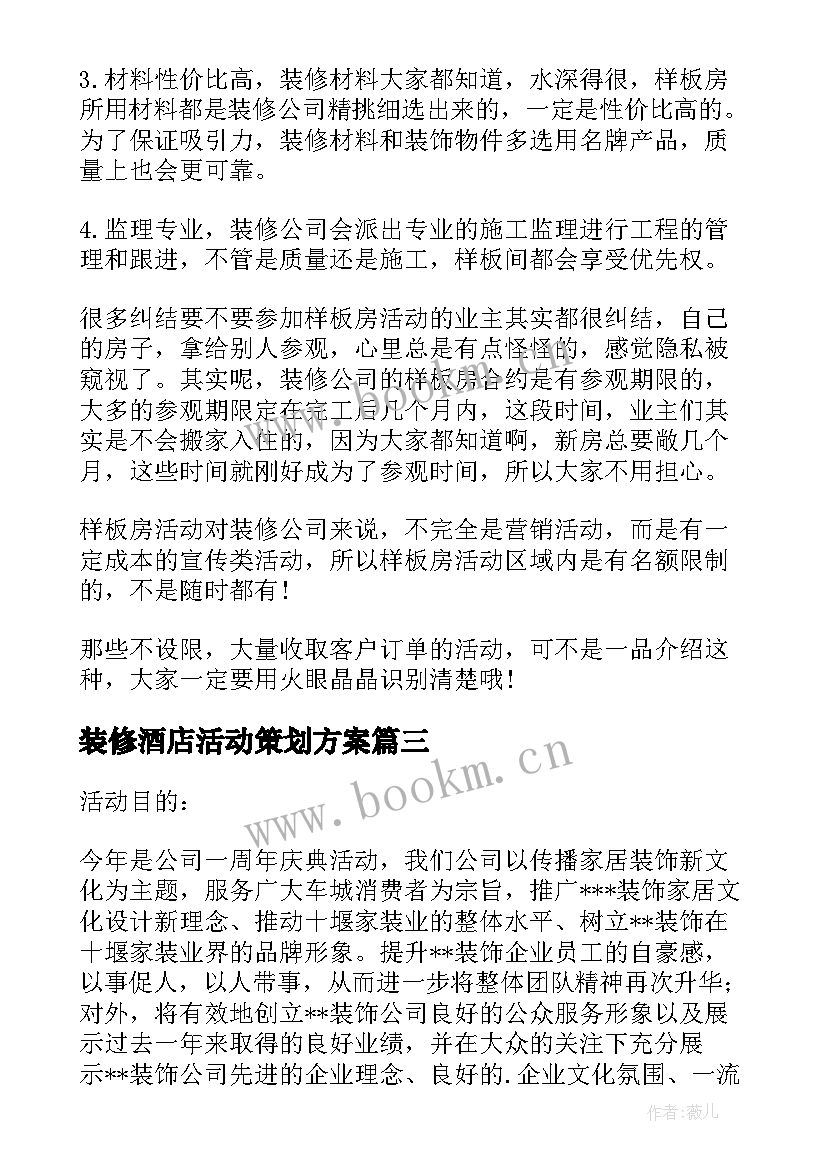 最新装修酒店活动策划方案 装修活动策划方案(优质6篇)