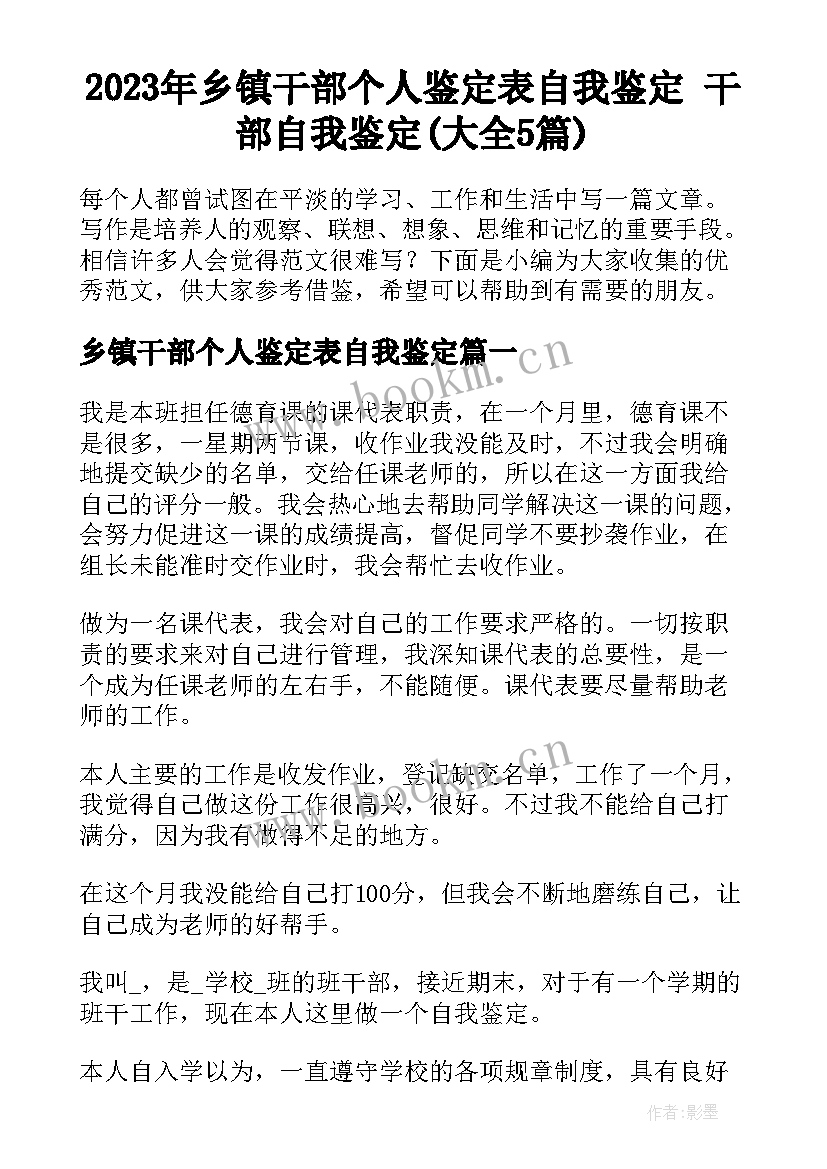 2023年乡镇干部个人鉴定表自我鉴定 干部自我鉴定(大全5篇)