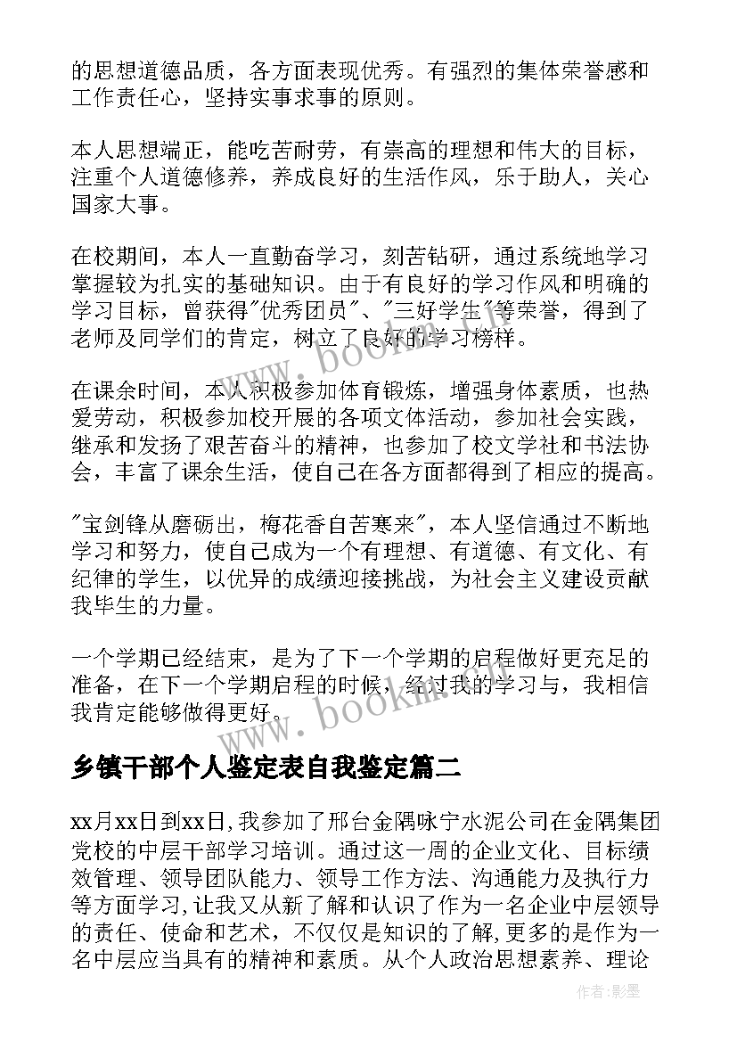 2023年乡镇干部个人鉴定表自我鉴定 干部自我鉴定(大全5篇)