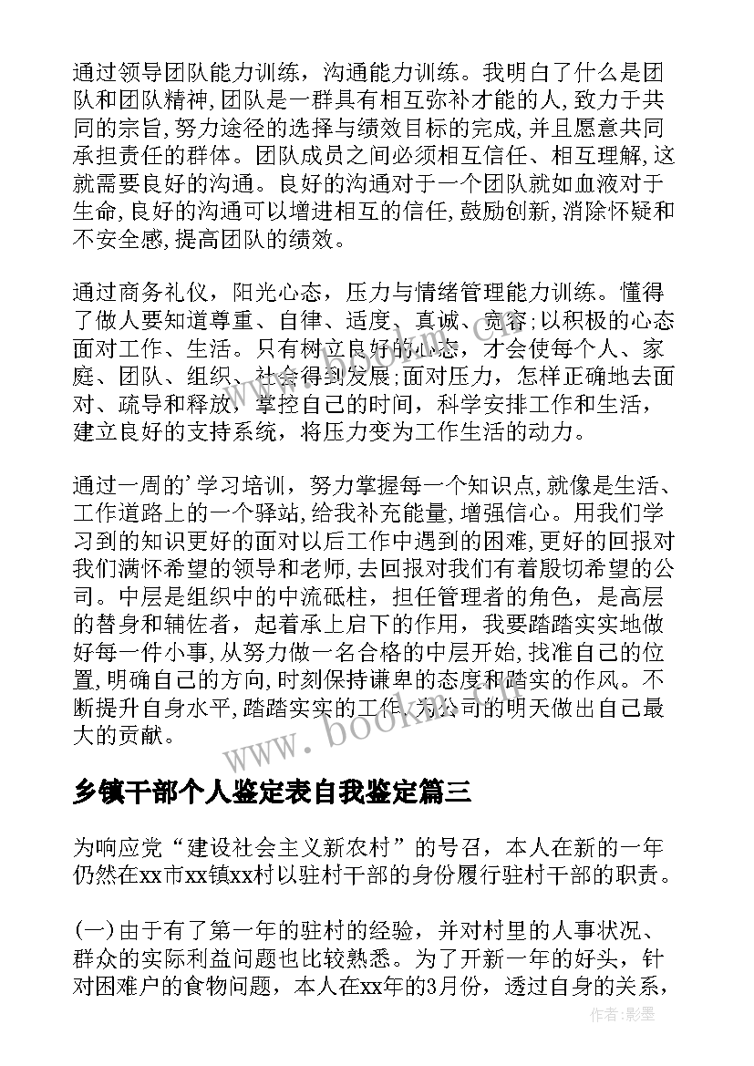 2023年乡镇干部个人鉴定表自我鉴定 干部自我鉴定(大全5篇)