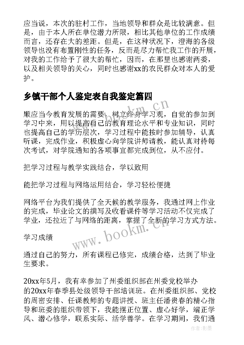 2023年乡镇干部个人鉴定表自我鉴定 干部自我鉴定(大全5篇)