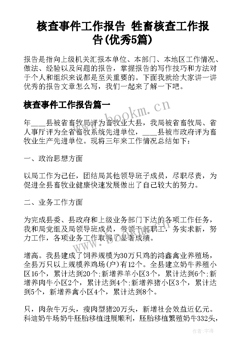 核查事件工作报告 牲畜核查工作报告(优秀5篇)