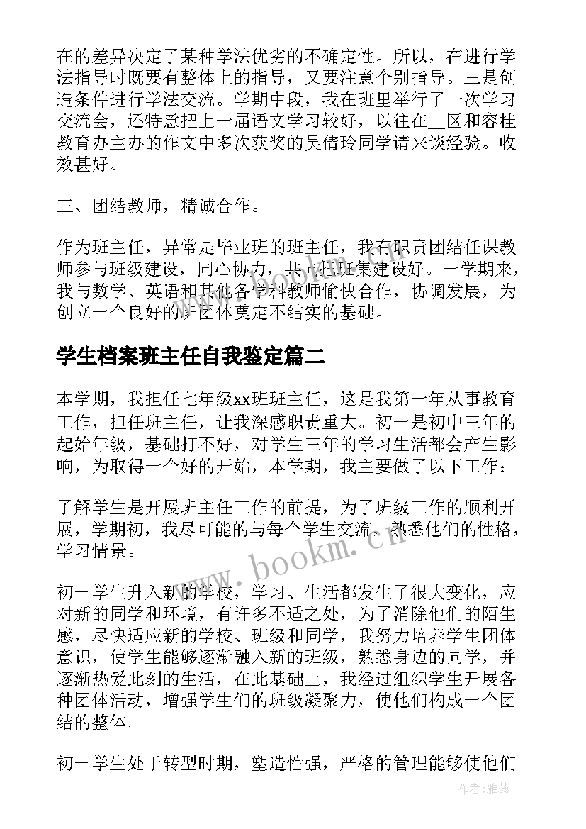 学生档案班主任自我鉴定 的小学生班主任自我鉴定(精选5篇)