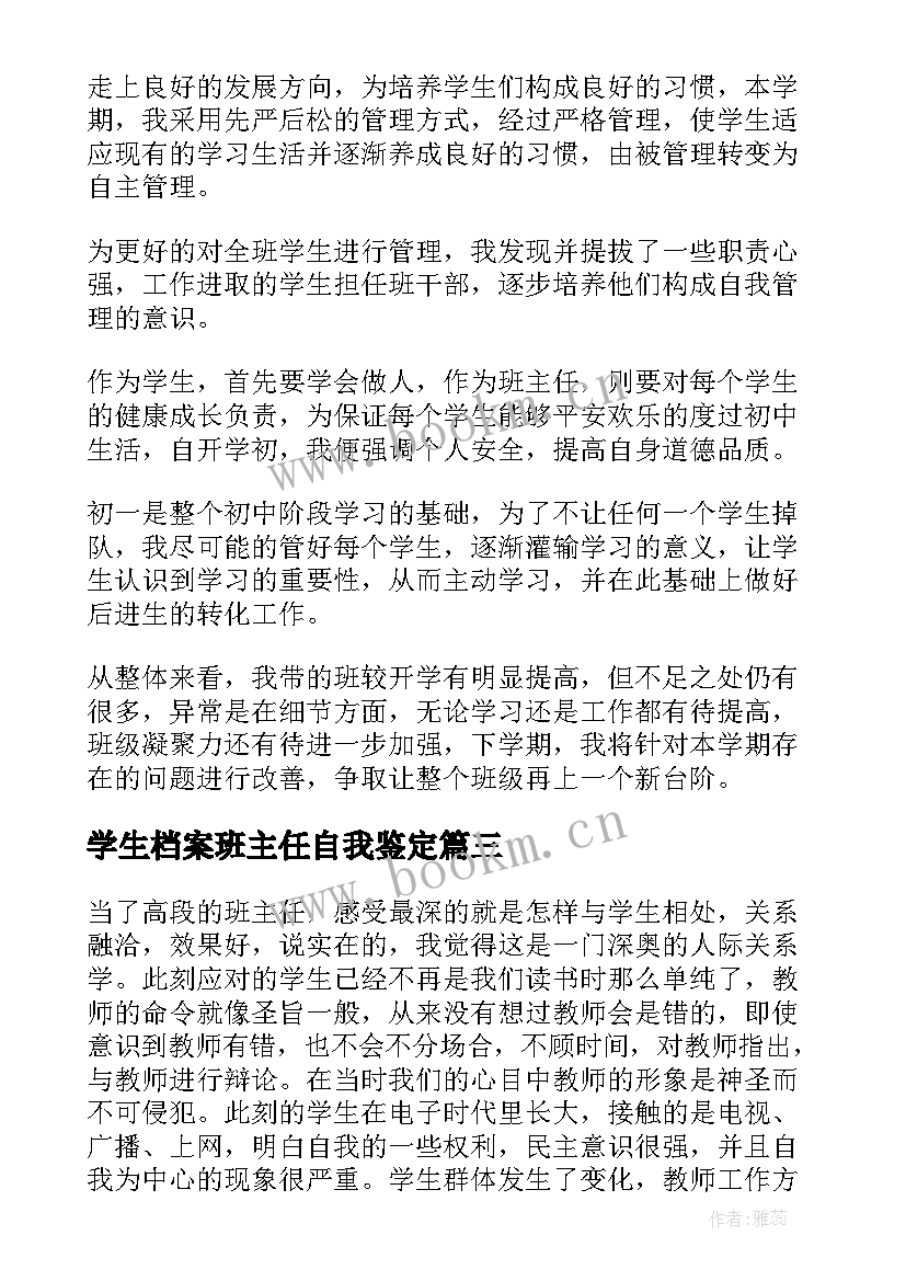 学生档案班主任自我鉴定 的小学生班主任自我鉴定(精选5篇)