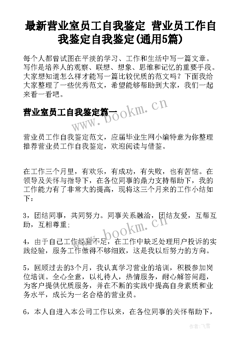 最新营业室员工自我鉴定 营业员工作自我鉴定自我鉴定(通用5篇)