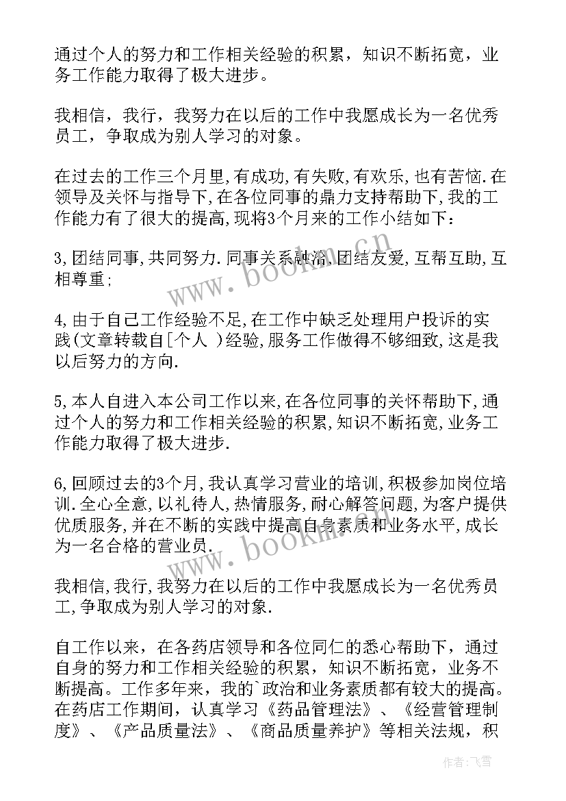 最新营业室员工自我鉴定 营业员工作自我鉴定自我鉴定(通用5篇)