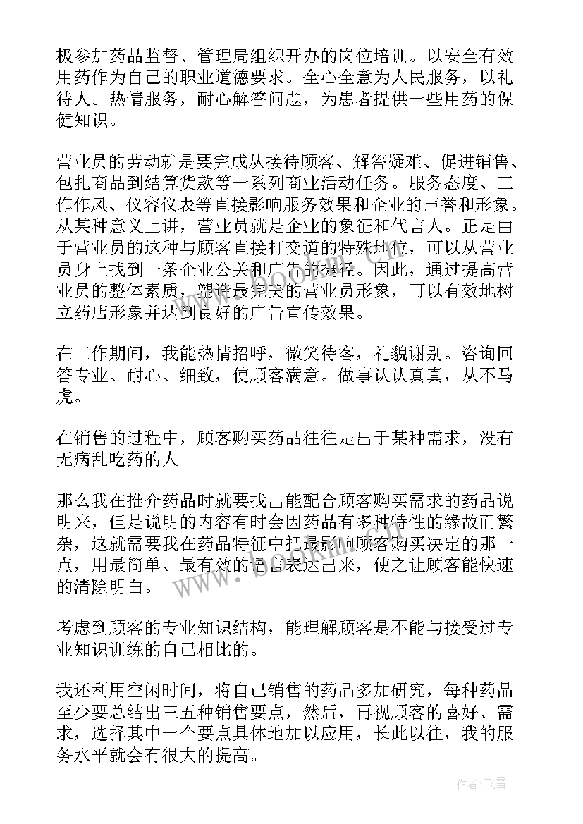 最新营业室员工自我鉴定 营业员工作自我鉴定自我鉴定(通用5篇)