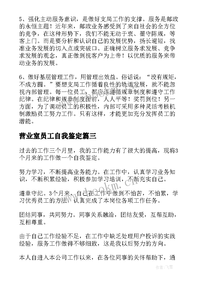 最新营业室员工自我鉴定 营业员工作自我鉴定自我鉴定(通用5篇)