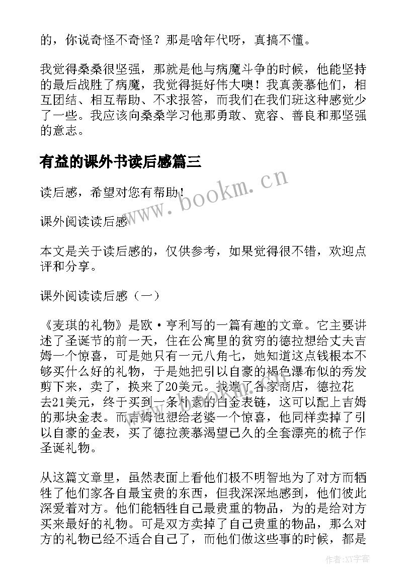 有益的课外书读后感(优秀5篇)