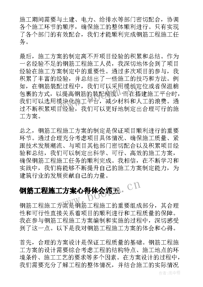 最新钢筋工程施工方案心得体会(大全5篇)