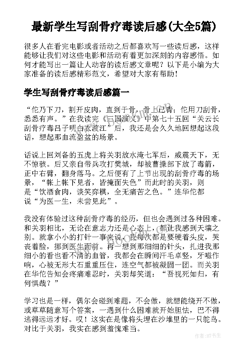 最新学生写刮骨疗毒读后感(大全5篇)