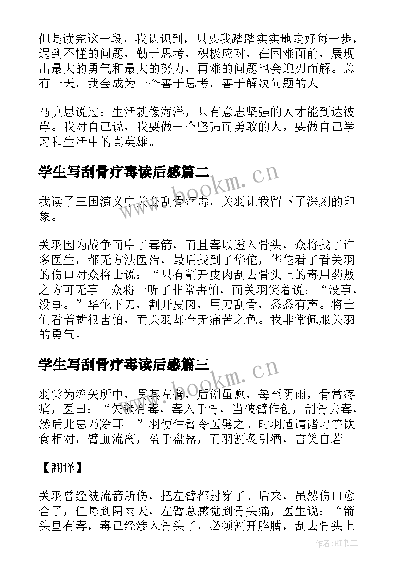 最新学生写刮骨疗毒读后感(大全5篇)