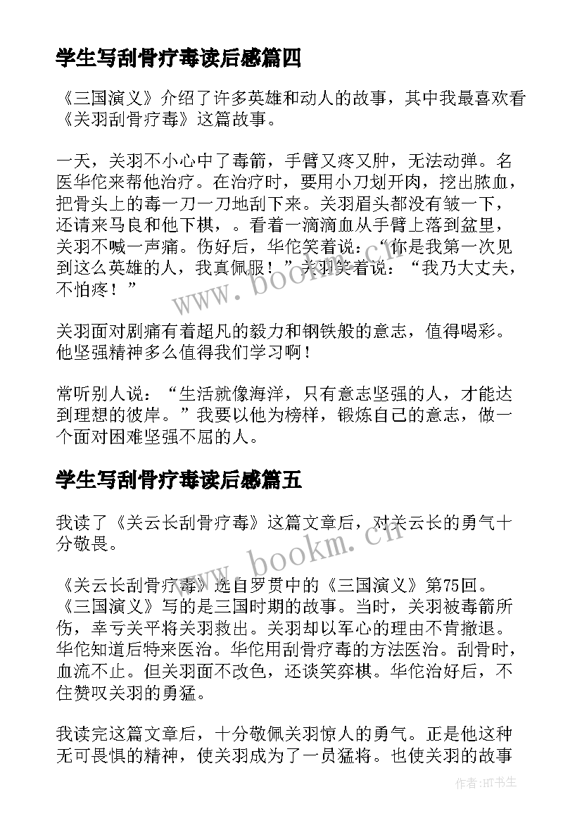 最新学生写刮骨疗毒读后感(大全5篇)