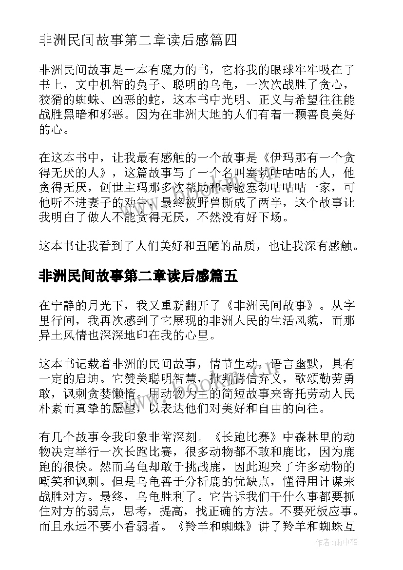 最新非洲民间故事第二章读后感 非洲民间故事读后感精彩(汇总5篇)