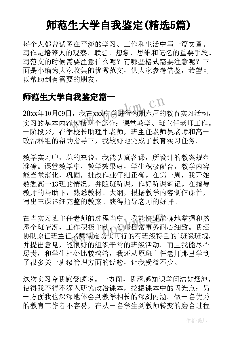 师范生大学自我鉴定(精选5篇)