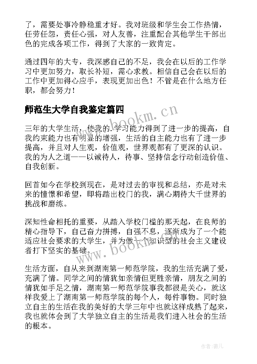 师范生大学自我鉴定(精选5篇)