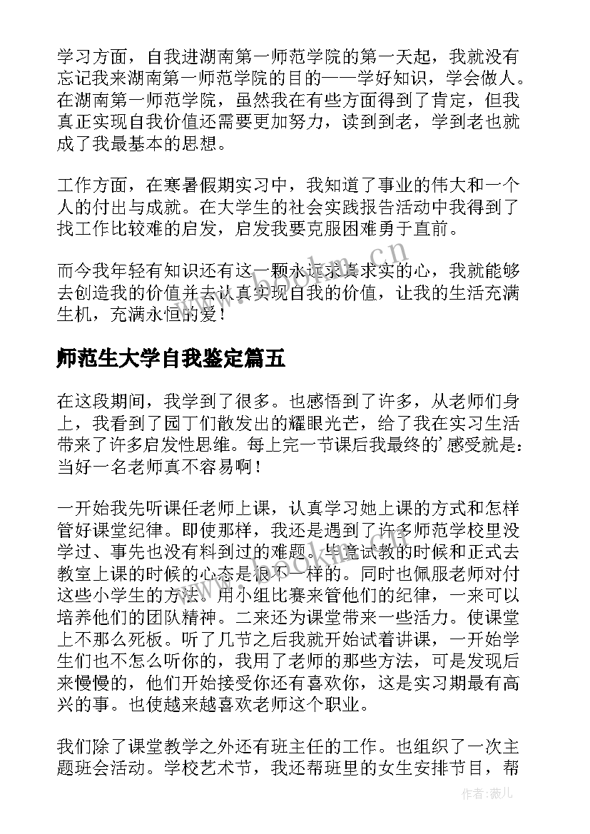 师范生大学自我鉴定(精选5篇)