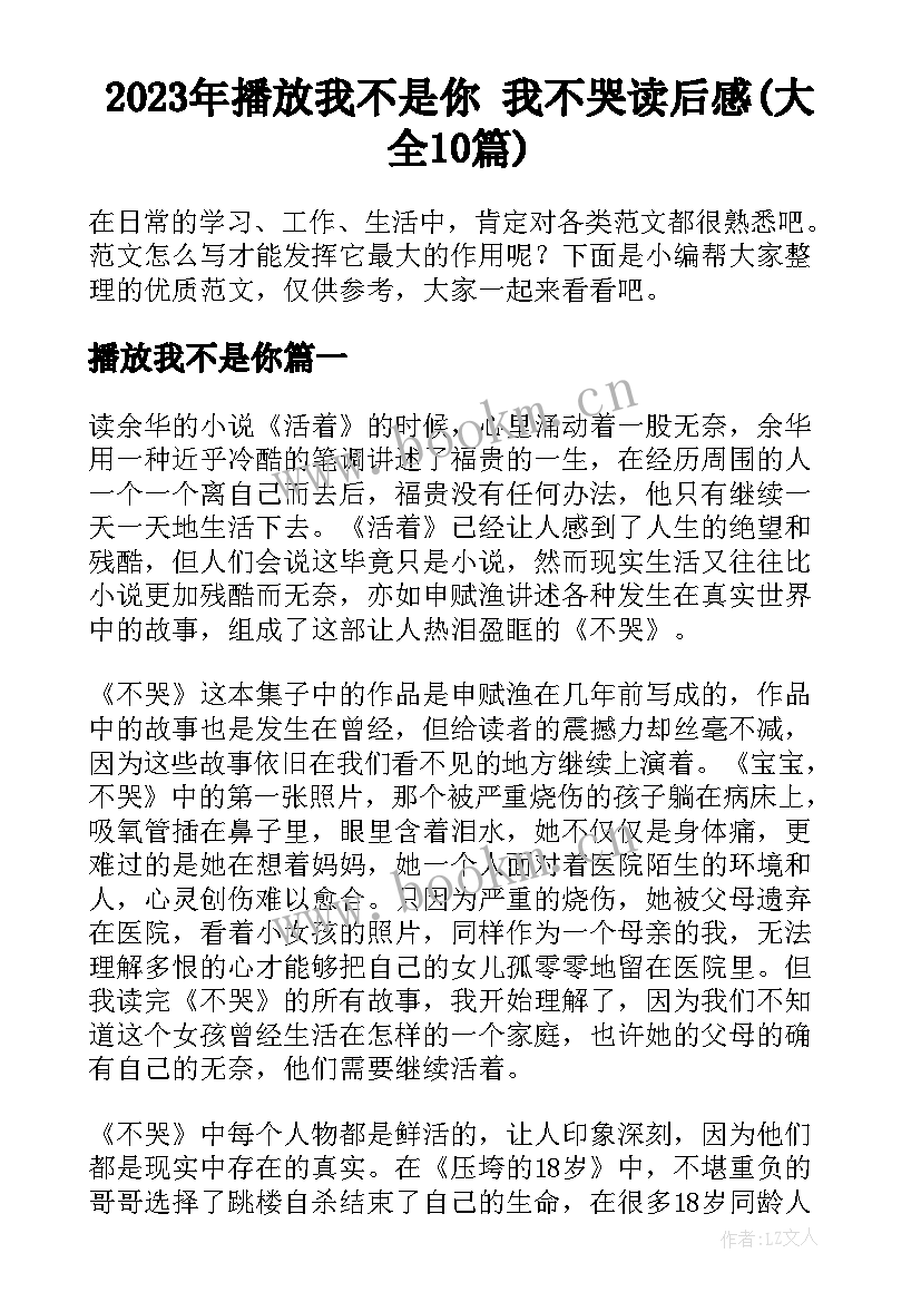 2023年播放我不是你 我不哭读后感(大全10篇)