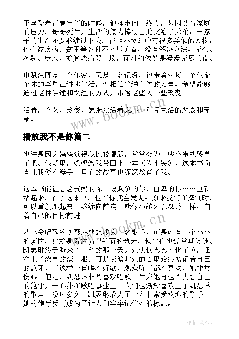 2023年播放我不是你 我不哭读后感(大全10篇)