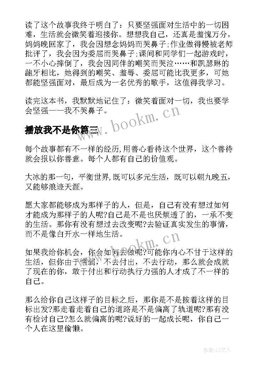 2023年播放我不是你 我不哭读后感(大全10篇)