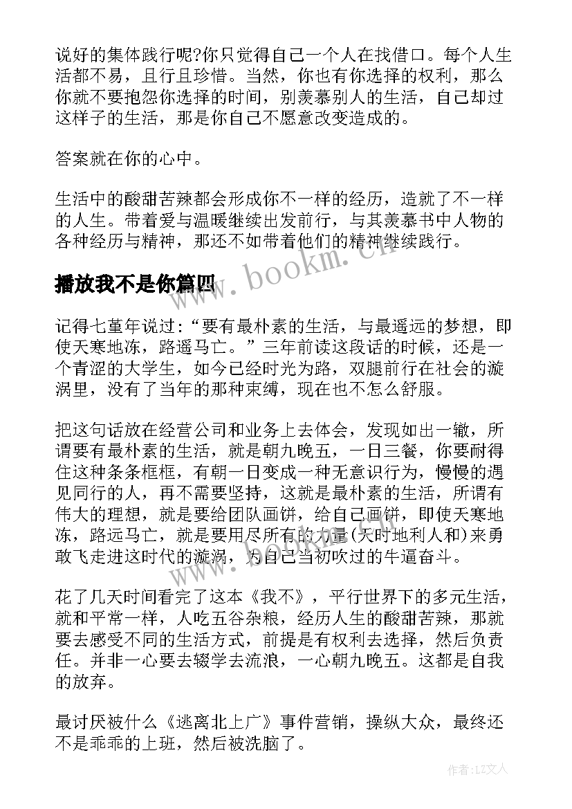 2023年播放我不是你 我不哭读后感(大全10篇)